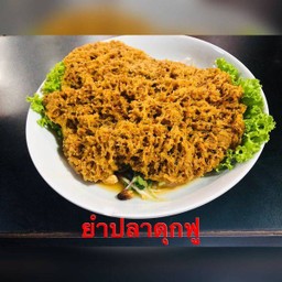 ยำปลาดุกฟู