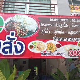 ครัวปลายกะปอ