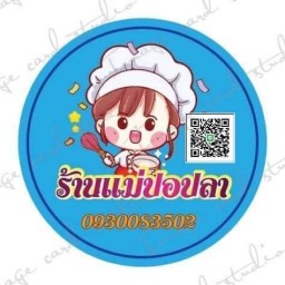 แม่ปอปลา🐠อาหารตามสั่ง