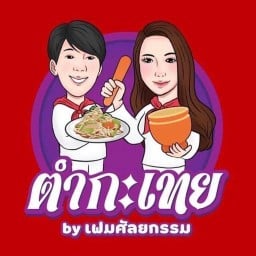 ตำกะเทย by เฟมศัลยกรรม-บางแค