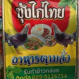 ชุ้งไก่ไทย