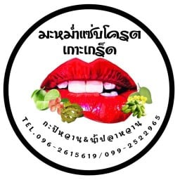 มะหม่ำแซ่บโครต เกาะเกร็ด