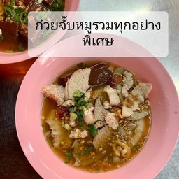 ก๋วยจั๊บ หมูรวม ทุกอย่าง (ไส้อ่อน ขาดตลาดนะครับ)