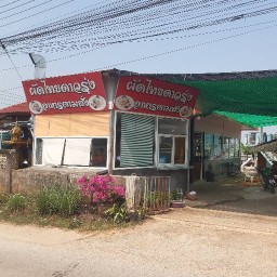 ผัดไทยดาวรุ่ง