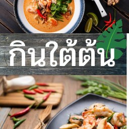 กินใต้ต้น