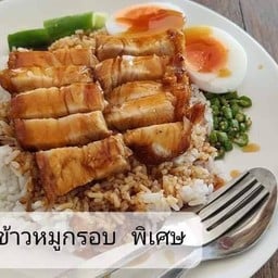 ข้าว หมูกรอบ ล้วน
