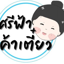ศรีฟ้าก๋วยเตี๋ยวหมูน้ำใส/น้ำตก/ต้มยำ ก๋วยเตี๋ยวหมูตุ๋น ก๋วยเตี๋ยวไก่ตุ๋น ตลาดน้ำคลองลัดมะยมโซน 1 ริมบึง