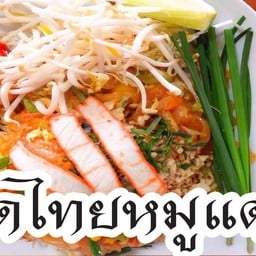 ผัดไทยกะทะทอง