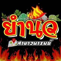 ยำนัว วนารมย์