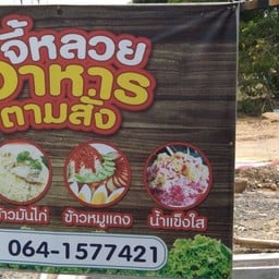 ร้านอาหารตามสั่งจี้หลวย