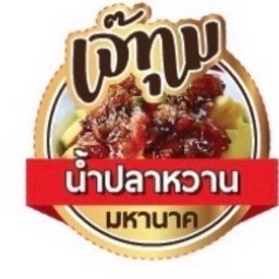 เจ๊ทุม มหานาค มะม่วงน้ำปลาหวาน&ผลไม้ตามฤดูกาล