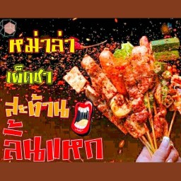 หม่าล่าเผ็ดสะท้านลิ้น+กุ้งย่างชีส 1