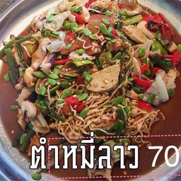 ตำหมี่ลาว