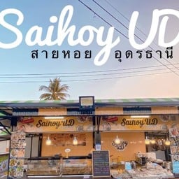 Saihoy UD (สายหอย) Seafood ตลาดนัดรถไฟ