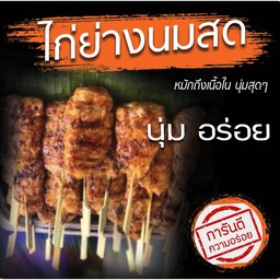 ไก่ย่างนมสด