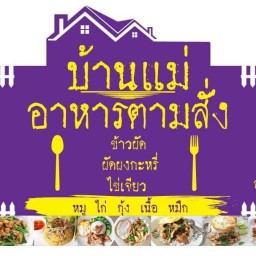 บ้านแม่ อาหารตามสั่ง