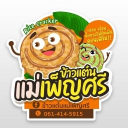 ข้าวแต๋นแม่เพ็ญศรี (Mea Pensri Rice Crackers)