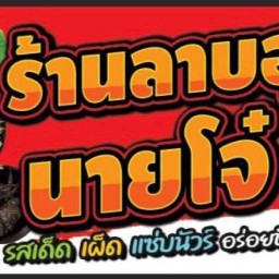 ร้านลาบอุบลนายโจ๋