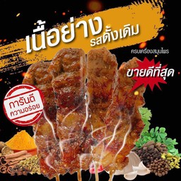 เนื้อย่างโคขุนรสดั้งเดิม