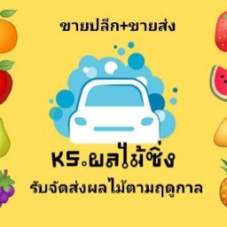 KS.ผลไม้