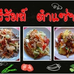 บุรีรัมย์ตำแซบ สันป่าตอง