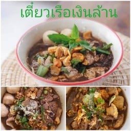 เตี๋ยวเรือเงินล้าน