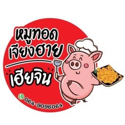 หมูทอดเจียงฮาย By.เฮียจิน สาขาหนองป่าครั่ง