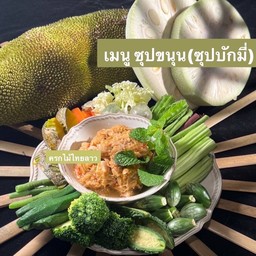 ซุปขนุนอ่อน