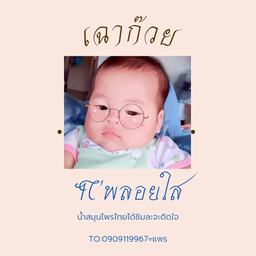 ปังปิ้ง ฉ่ำฉ่ำ (น้องพลอยซอยตัน)
