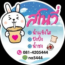 สโนวี่น้ำแข็งใส ปังปิ้ง น้ำชง