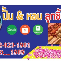 ปั้น&หอม ลูกชิ้นทอด,อาหารตามสั่ง สะแกงาม 21