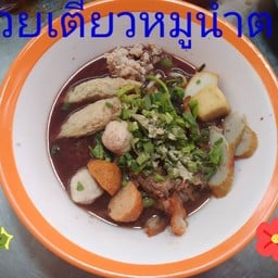 สองสะไภ้ ก๋วยเตี๋ยวโฟ-ต้มยำ-น้ำตก(หน้าวัดคลองสวน)