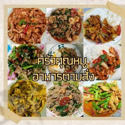 ครัวคุณหมู อาหารตามสั่ง