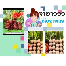 จาอาว เนื้อย่างเนย  สินมั่นคงคอนโด