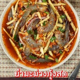 ยำมะม่วงกุ้งสด