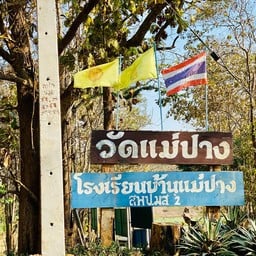 วัดแม่ปาง
