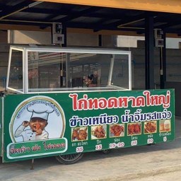 อิ๊คคิวซัง ไก่ทอดหาดใหญ่  หน้า7-11คลอง7