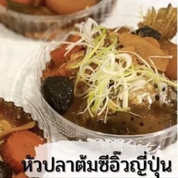 หัวปลาแซลมอนต้มซีอิ้ว