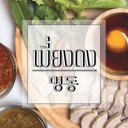 เมี่ยงดง! 명동 (ไม่แซ่บให้ตี!) หมูสามชั้นและหมูยอ