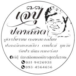 ร้านเจ๊ปุ๊ปลาสลิดแดดเดียวสูตรโบราณ