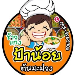 ร้านป้าน้อยต้นมะม่วง (จรัญ 25)