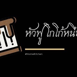 หัวฟู โกโก้หนึบ