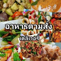 อาหารตามสั่งเดลิเวอรี่