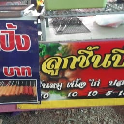 ลูกชิ้นปิ้งย่าง