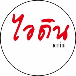 ไอดินเตาถ่าน
