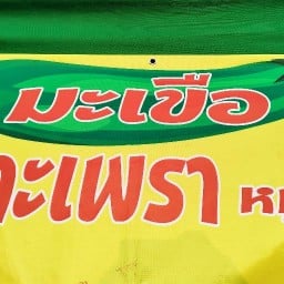 ร้านมะเขือ