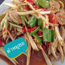 ตำหมูยอปลาร้า