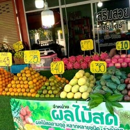 รักผลไม้  ซอยศรีวิชัย 26