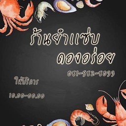 ร้านยำเเซ่บ ดองอร่อย