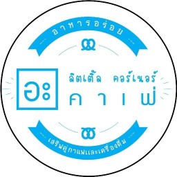 กินข้าวกัน A Little Corner หน้าหมู่บ้านมิรันดา